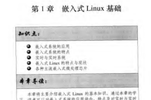 嵌入式Linux应用开发详解 PDF_操作系统教程