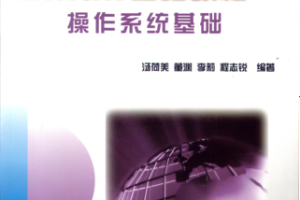 Linux基础教程（清华课件）_操作系统教程