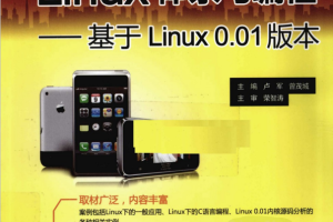 Linux体系与编程 基于Linux0.01版本 PDF_操作系统教程