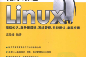 循序渐进Linux 基础知识 服务器搭建 系统管理 性能调优 PDF_操作系统教程