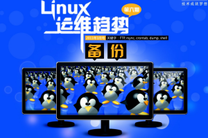 Linux运维趋势 第6期 备份 PDF_操作系统教程