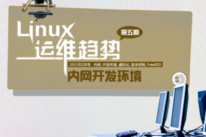 Linux运维趋势 第5期内网开发环境 PDF_操作系统教程