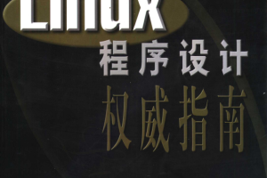 Linux程序设计权威指南 PDF_操作系统教程