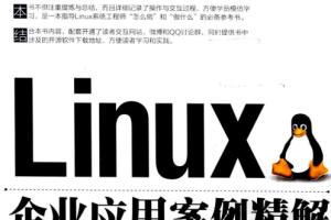 Linux企业应用案例精解 PDF_操作系统教程