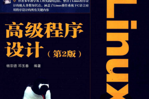 Linux高级程序设计（第2版） PDF_操作系统教程