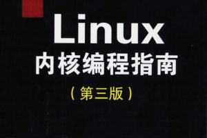 Linux内核编程指南（第3版） PDF_操作系统教程