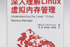 深入理解Linux虚拟内存管理 PDF_操作系统教程