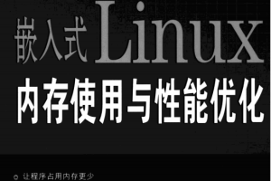 嵌入式LINUX内存使用与性能优化 PDF_操作系统教程