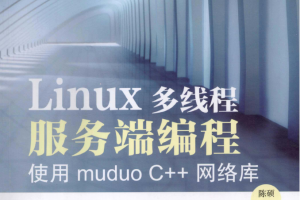 Linux多线程服务端编程 使用muduo C++网络库 pdf_操作系统教程