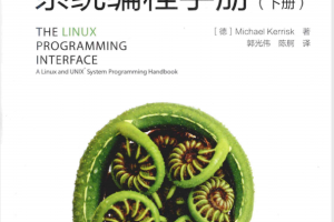 Linux UNIX系统编程手册（下册） PDF_操作系统教程