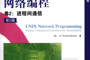 UNIX网络编程 卷2 进程间通信（第2版） PDF_操作系统教程