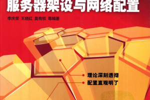 Red Hat Enterprise Linux 5服务器架设与网络配置 PDF_操作系统教程