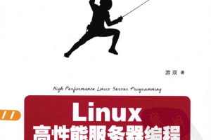 Linux高性能服务器编程 PDF_操作系统教程