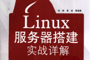 Linux服务器搭建实战详解 PDF_操作系统教程