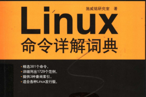 Linux命令详解词典 中文pdf_操作系统教程