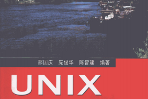 UNIX从入门到精通（第二版） PDF_操作系统教程