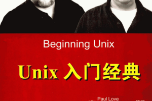 Unix入门经典 PDF_操作系统教程