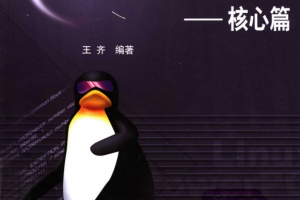 Linux PowerPC详解 核心篇 pdf_操作系统教程