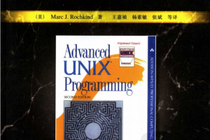 高级UNIX编程（原书第2版） PDF_操作系统教程