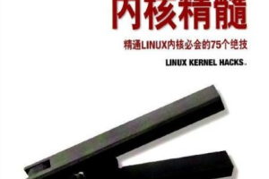 Linux内核精髓精通Linux内核必会的75个绝技 PDF_操作系统教程