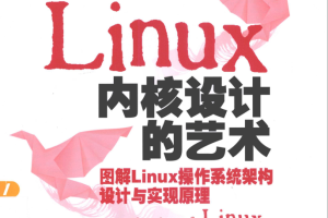 linux内核设计的艺术图解linux操作系统架构设计与实现原理（第2版） PDF_操作系统教程