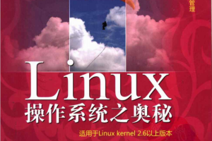 LAMP技术精品书廊 Linux操作系统之奥秘 邱世华 pdf_操作系统教程