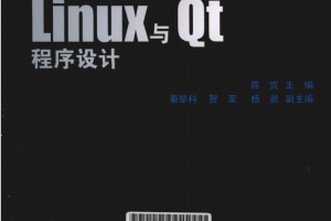 Linux与Qt程序设计 PDF_操作系统教程