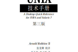 UNIX技术手册（第三版） 中文pdf_操作系统教程