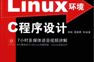 Linux 环境C程序设计 PDF_操作系统教程