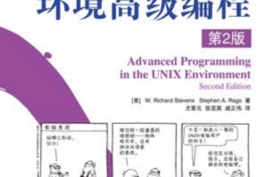 UNIX环境高级编程（第2版） 中文PDF_操作系统教程