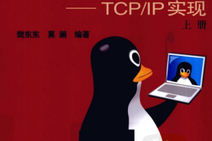 Linux内核源码剖析 TCP IP实现（上册） pdf_操作系统教程