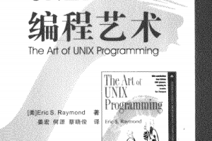 Unix编程艺术 中文pdf_操作系统教程