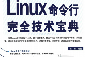 Linux命令行完全技术宝典 PDF_操作系统教程