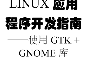 Linux应用程序开发指南 使用Gtk Gnome库 PDF_操作系统教程