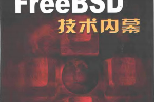 FreeBSD技术内幕 （厄本） 中文pdf_操作系统教程