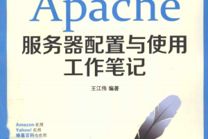 Apache服务器配置与使用工作笔记 pdf_操作系统教程