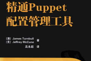 精通Puppet配置管理工具 pdf_操作系统教程