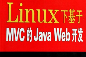 Linux下基于MVC的Java Web开发 PDF_操作系统教程