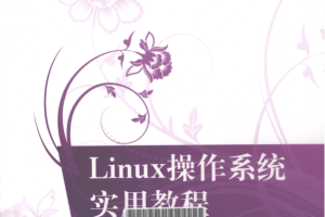 Linux操作系统实用教程 PDF_操作系统教程