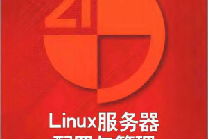 Linux服务器配置与管理 冯昊版 中文PDF_操作系统教程