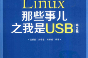 Linux那些事儿之我是USB（第2版） pdf_操作系统教程