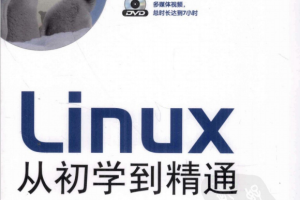 Linux从初学到精通 中文PDF_操作系统教程