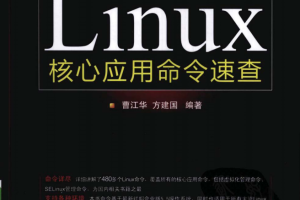 Linux核心应用命令速查 PDF_操作系统教程