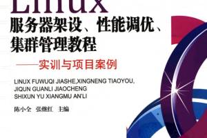 Linux服务器架设 性能调优 集群管理教程 PDF_操作系统教程