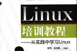 Linux培训教程 从实践中学习Linux 中文 PDF_操作系统教程