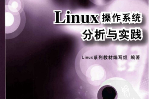 Linux操作系统分析与实践 PDF_操作系统教程