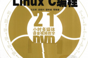 21天学通Linux C编程 PDF_操作系统教程