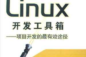 Linux开发工具箱 项目开发的最有效途径 PDF_操作系统教程