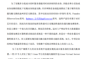 基于linux LVS实现业务负载均衡介绍 中文 PDF_操作系统教程