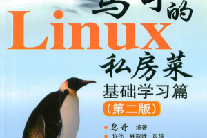 鸟哥的Linux私房菜 基础学习篇（第二版） pdf_操作系统教程